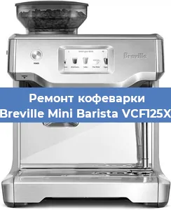 Замена | Ремонт мультиклапана на кофемашине Breville Mini Barista VCF125X в Тюмени